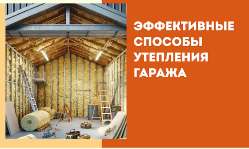 Эффективные способы утепления гаража в в Гулькевичах